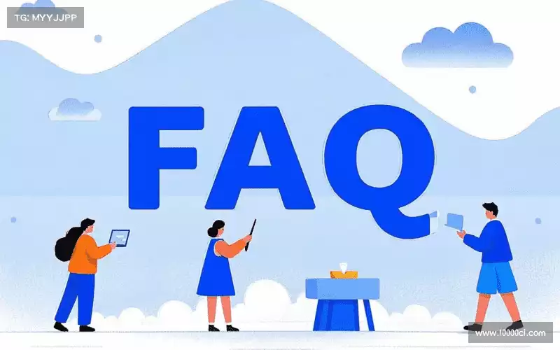 常见问题解答